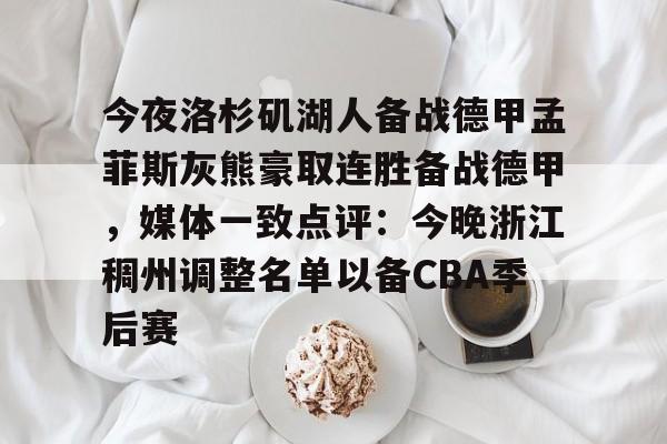 爱游戏官网-今夜洛杉矶湖人备战德甲孟菲斯灰熊豪取连胜备战德甲，媒体一致点评：今晚浙江稠州调整名单以备CBA季后赛