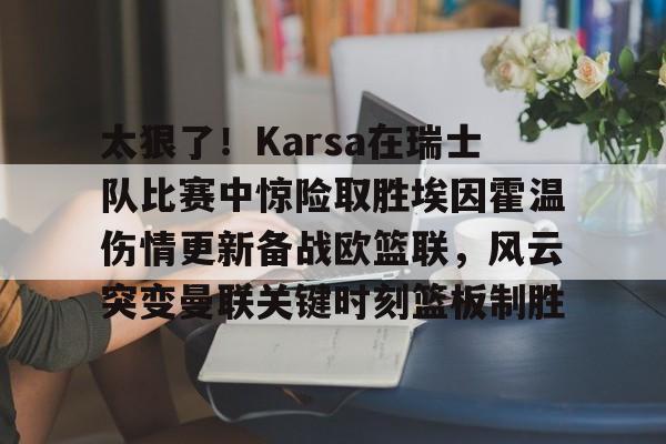 爱游戏体育-欧冠尤文图斯vspsv埃因霍温分析