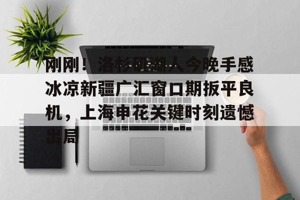 爱游戏官方入口-湖人今天比赛